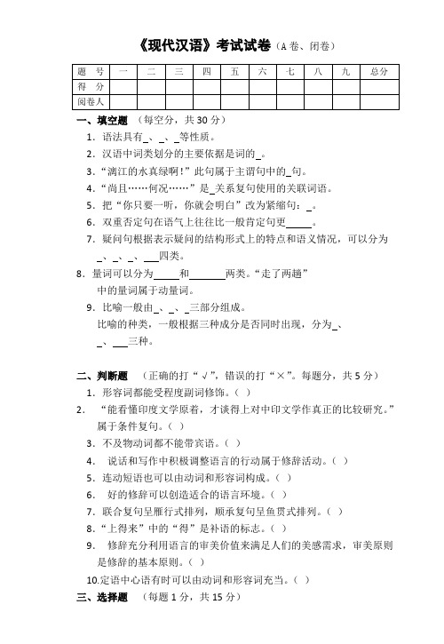 现代汉语期末考试试卷及答案