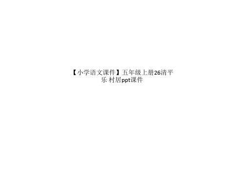 小学语文课件五年级上册26清平乐 村居ppt课件