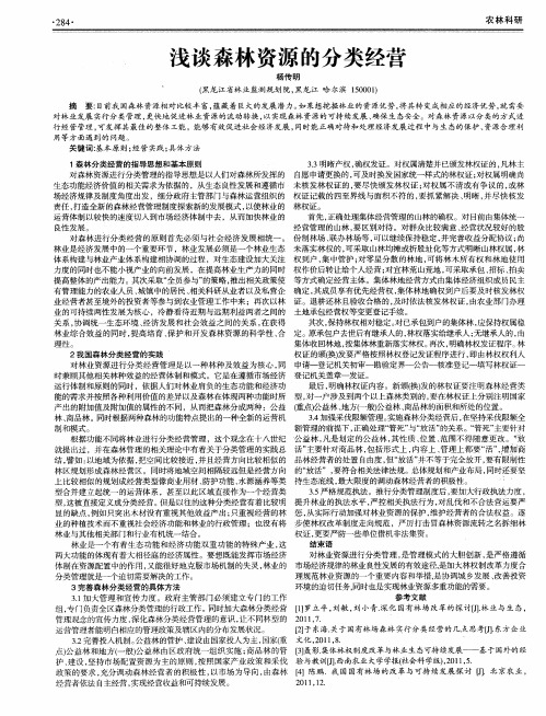 浅谈森林资源的分类经营