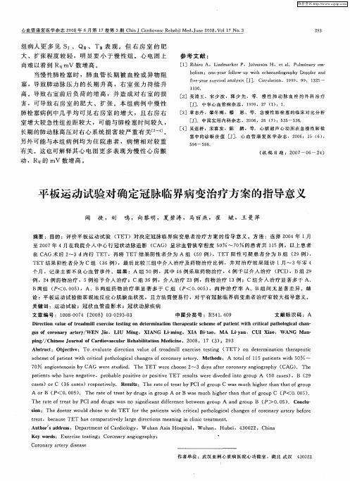 平板运动试验对确定冠脉临界病变治疗方案的指导意义