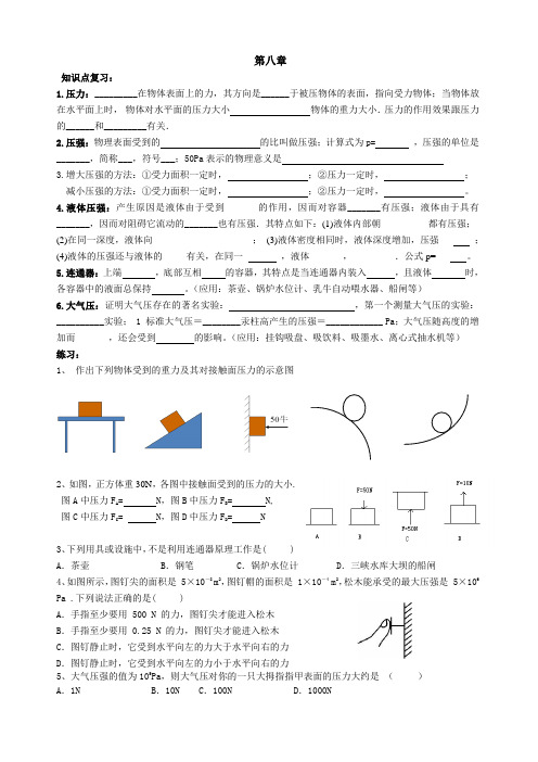 八年级物理第八章《神奇的压强》