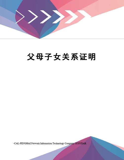 父母子女关系证明