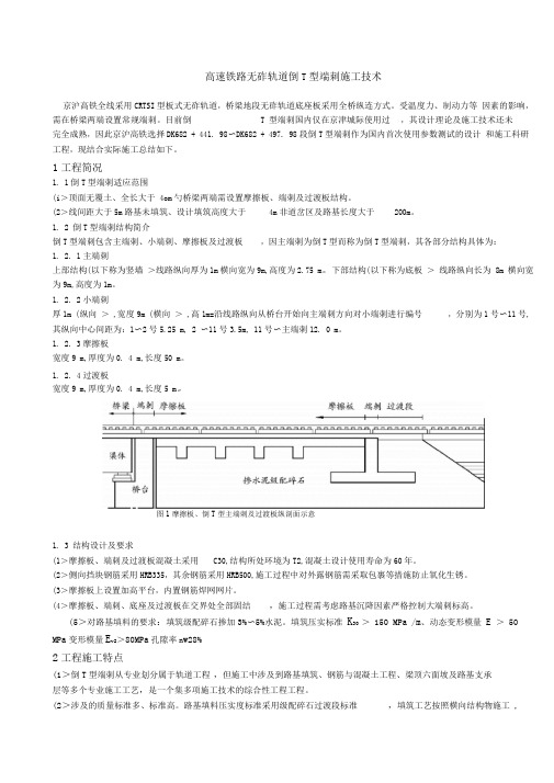 高速铁路无砟轨道倒T型端刺施工技术