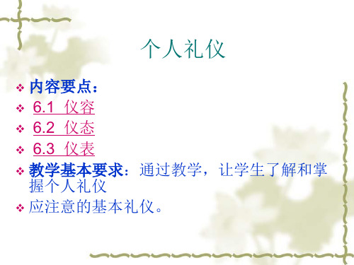 个人礼仪 PPT课件3