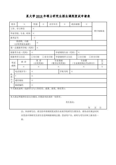 大学2019年硕士研究生招生调剂复试申请表【表格模板】