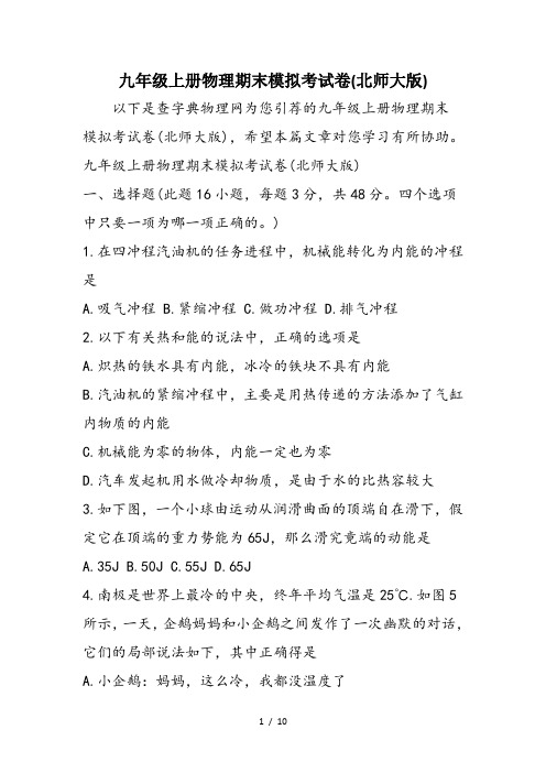 九年级上册物理期末模拟考试卷(北师大版)