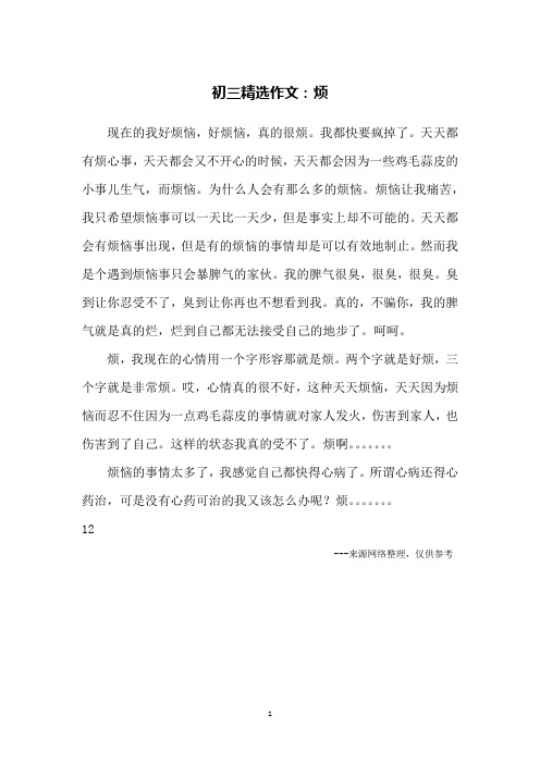 初三精选作文：烦