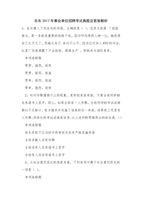 乐东2017年事业单位招聘考试真题及答案解析