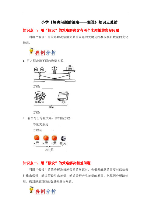小学数学六年级第四单元《解决问题的策略——假设》知识点总结