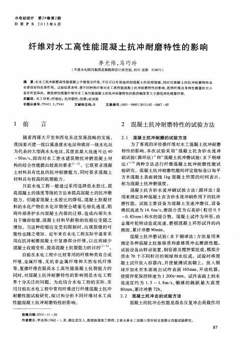 纤维对水工高性能混凝土抗冲耐磨特性的影响