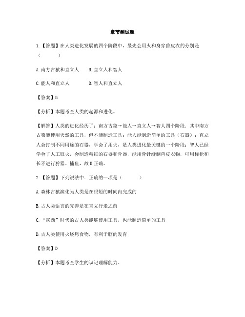 初中生物济南版八年级下册第五单元生命的演化第一节 人类的起源-章节测试习题(1)