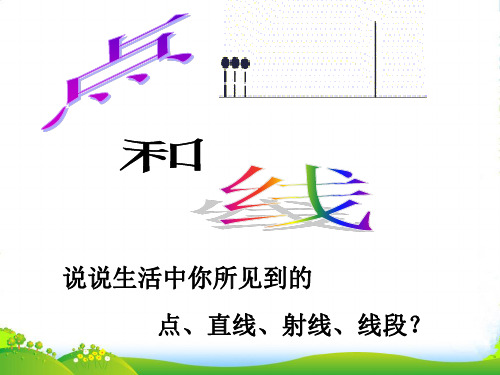 华师大七年级数学上册4.5.1.《点和线》课件