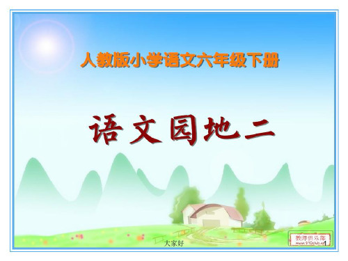 小学六年级语文下册《语文园地二》(精品课件)