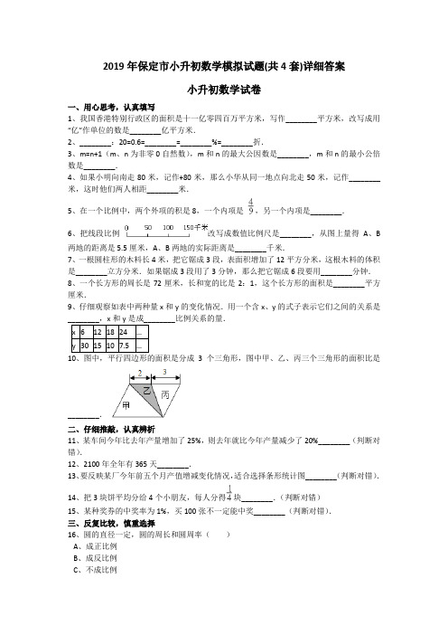 2019年保定市小升初数学模拟试题(共4套)详细答案