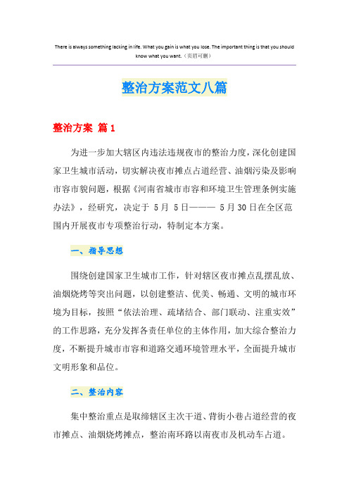 整治方案范文八篇