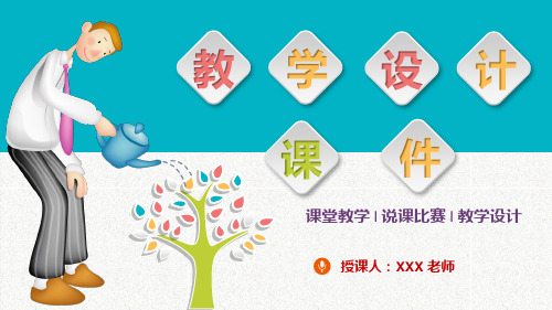 经典教学设计说课PPT模板