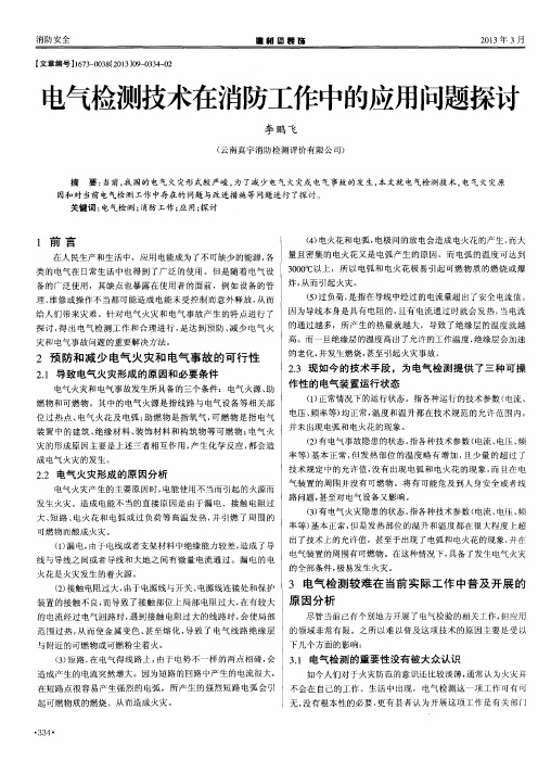 电气检测技术在消防工作中的应用问题探讨