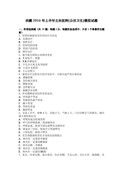 西藏2016年上半年主治医师(公共卫生)模拟试题