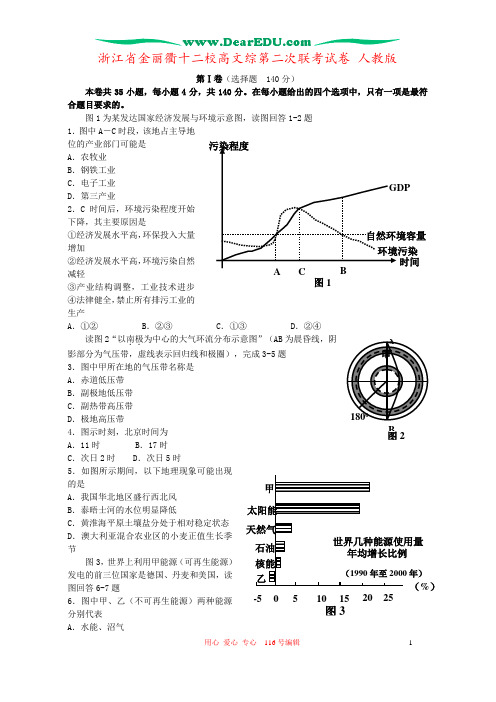 浙江省金丽衢十二校高文综第二次联考试卷 人教版