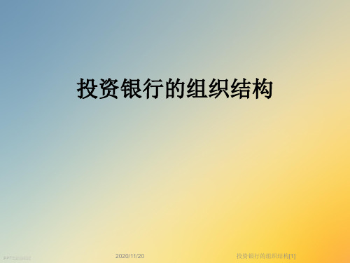 投资银行的组织结构[1]