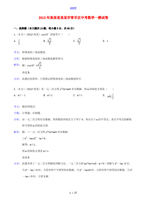 四川省成都市青羊区2013年中考数学一模试卷(解析版) 新人教版