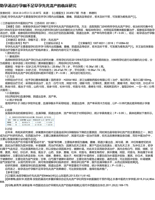 助孕汤治疗孕酮不足早孕先兆流产的临床研究