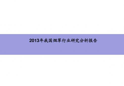 2013年我国烟草行业研究报告