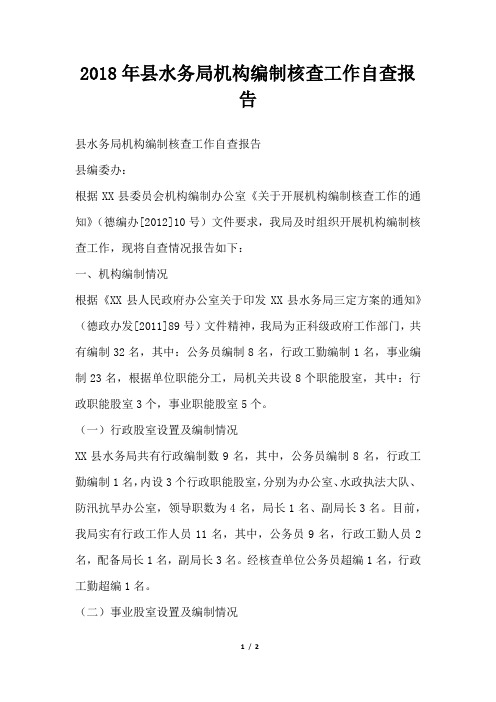 县水务局机构编制核查工作自查报告