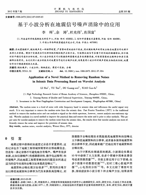 基于小波分析在地震信号噪声消除中的应用