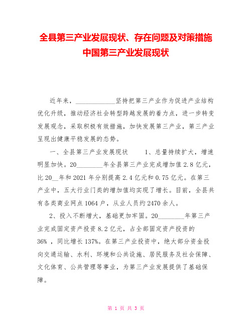 全县第三产业发展现状、存在问题及对策措施中国第三产业发展现状