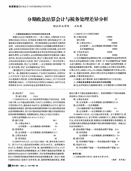分期收款结算会计与税务处理差异分析