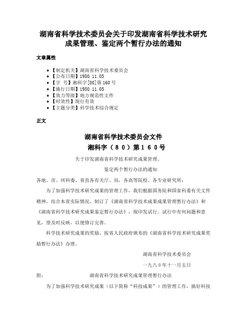 湖南省科学技术委员会关于印发湖南省科学技术研究成果管理、鉴定两个暂行办法的通知