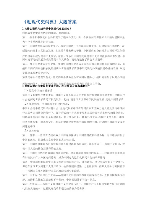 《中国近代史纲要》课后习题答案