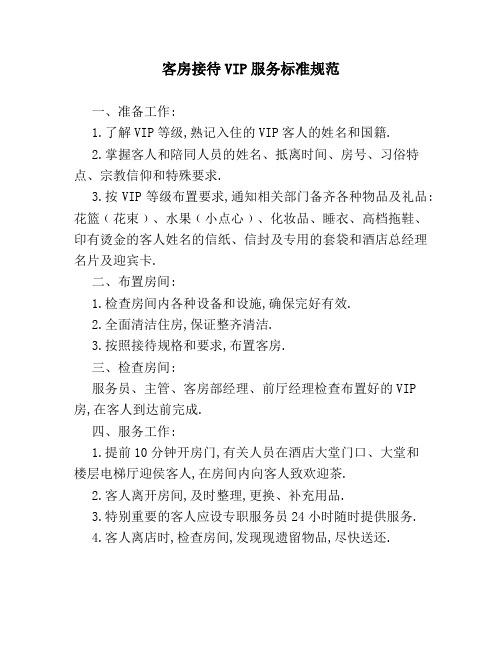 客房接待VIP服务标准规范