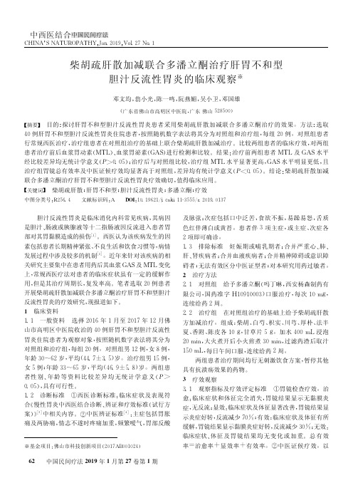 柴胡疏肝散加减联合多潘立酮治疗肝胃不和型胆汁反流性胃炎的临床观察