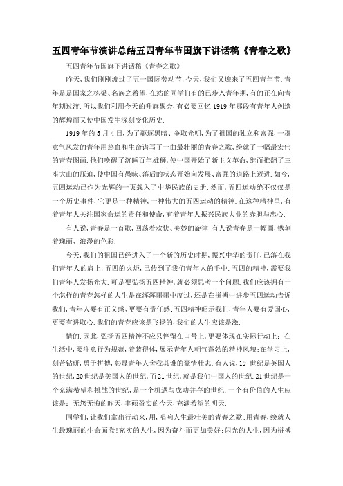 最新-五四青年节演讲总结 五四青年节国旗下讲话稿《青春之歌》 精品