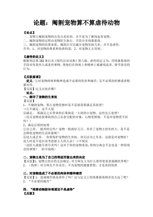 论题：阉割宠物算不算虐待动物