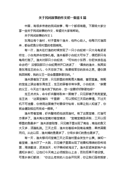 关于民间故事的作文初一集锦5篇