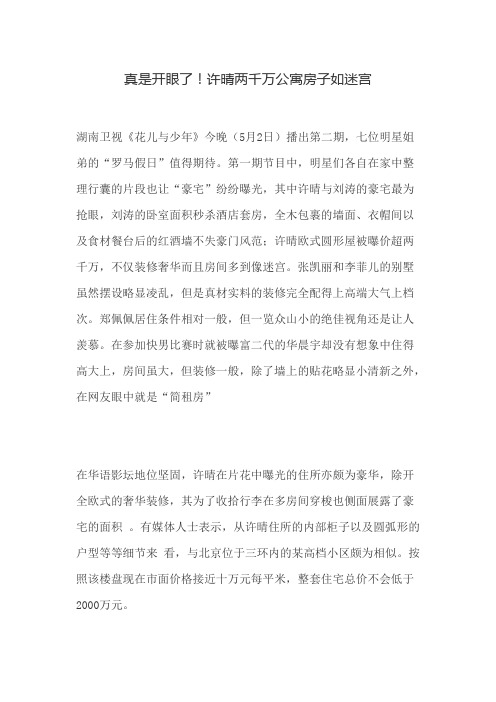 真是开眼了!许晴两千万公寓房子如迷宫