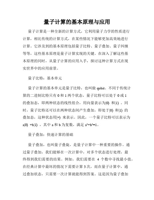 量子计算的基本原理与应用