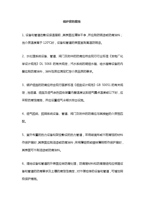 锅炉房防腐蚀