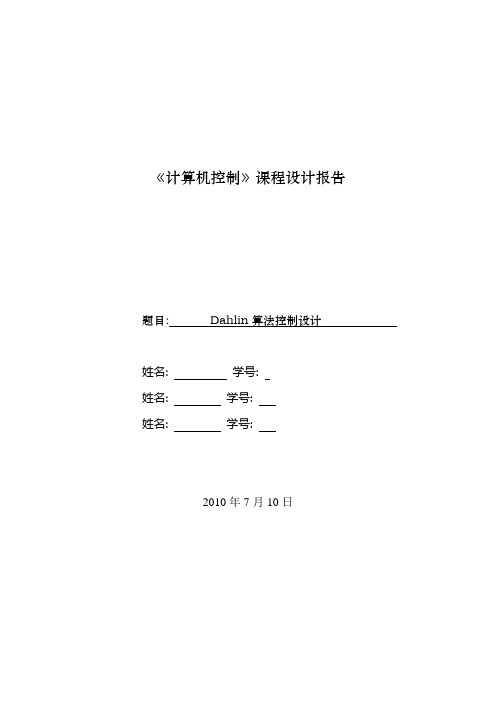 计算机控制课程设计报告-达林算法