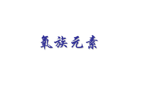 元素化合物——氧族元素+(1)