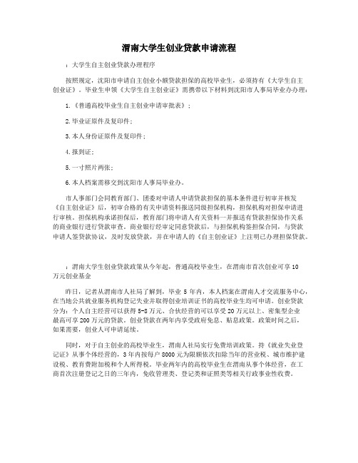 渭南大学生创业贷款申请流程