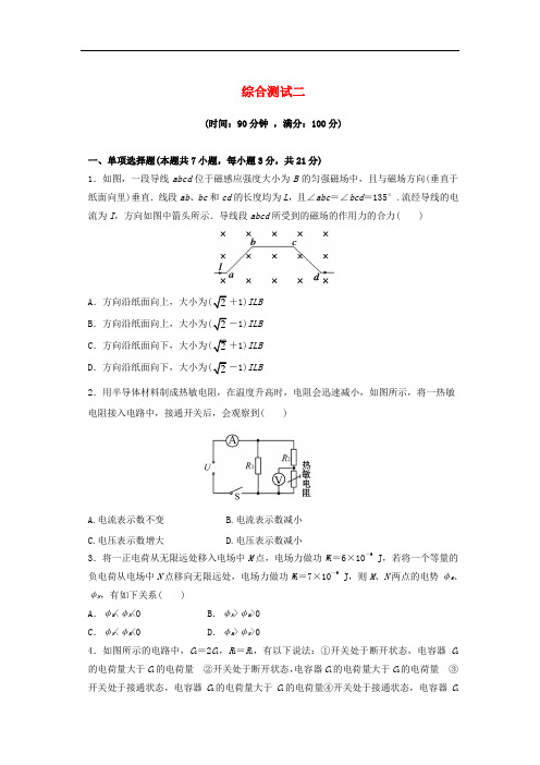 湖南省衡阳县高中物理上学期综合测试二 新人教版选修3