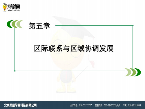 人教版高中地理必修三第5章《区际联系与区域协调发展》章末复习课件