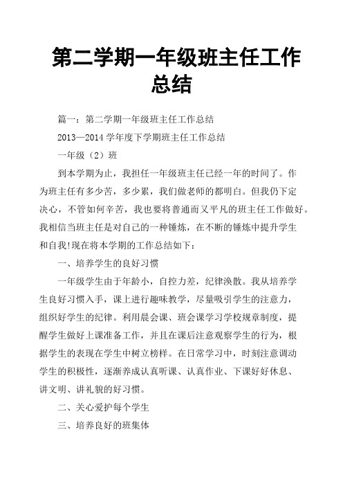 第二学期一年级班主任工作总结