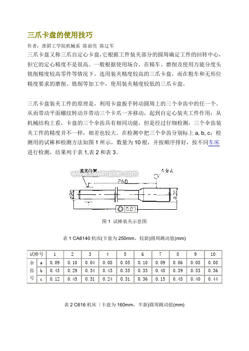 三爪卡盘的使用技巧