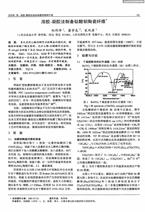 溶胶-凝胶法制备钛酸钡陶瓷纤维