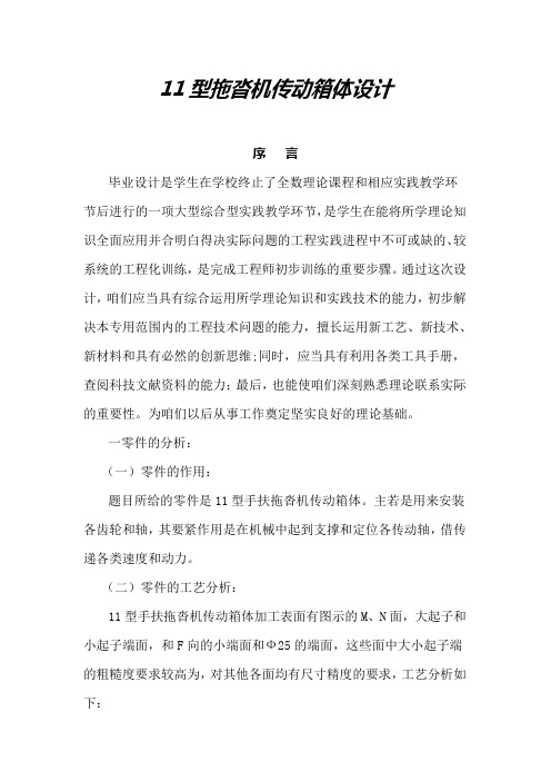 11型手扶拖沓机传动箱体设计_毕业设计